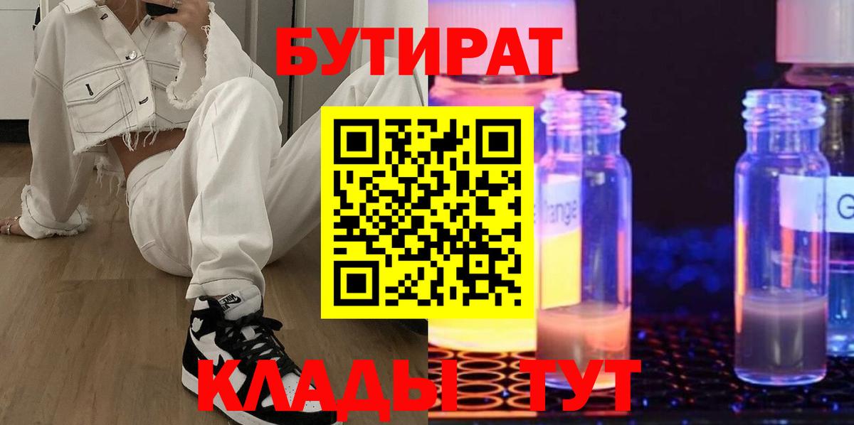 Бутират Butirat Великий Новгород