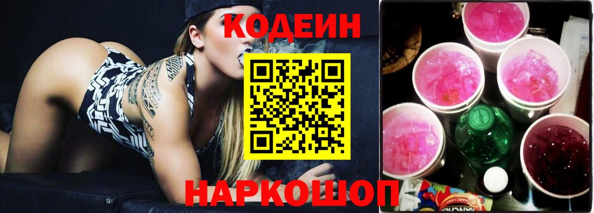 Кодеин Purple Drank Великий Новгород